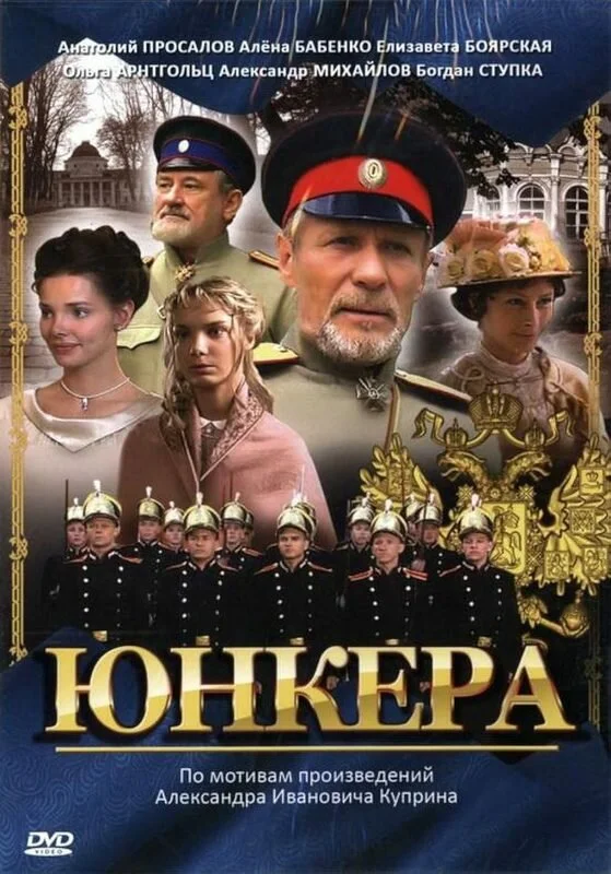 Юнкера (2006) - смотреть онлайн